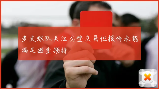 多支球队关注戈登交易但报价未能满足掘金期待