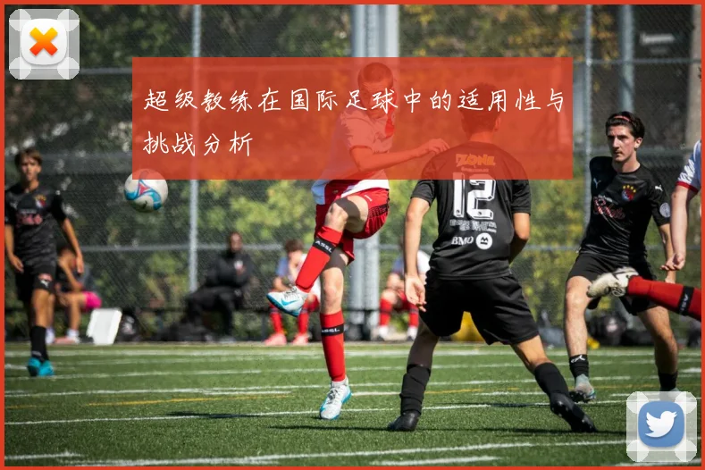 超级教练在国际足球中的适用性与挑战分析
