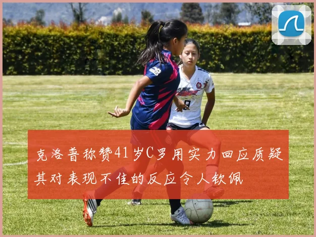 克洛普称赞41岁C罗用实力回应质疑其对表现不佳的反应令人钦佩
